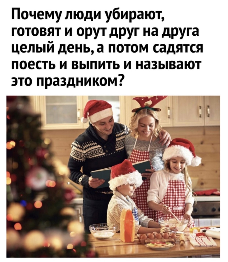 Почему люди убирают готовят и орут друг на друга целый день а потом садятся поесть и выпить и называют это праздником