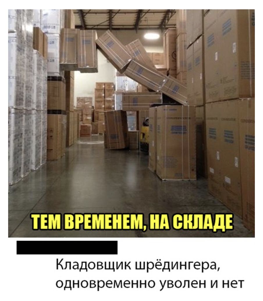 Кладовщик шрёдингера одновременно уволен и нет