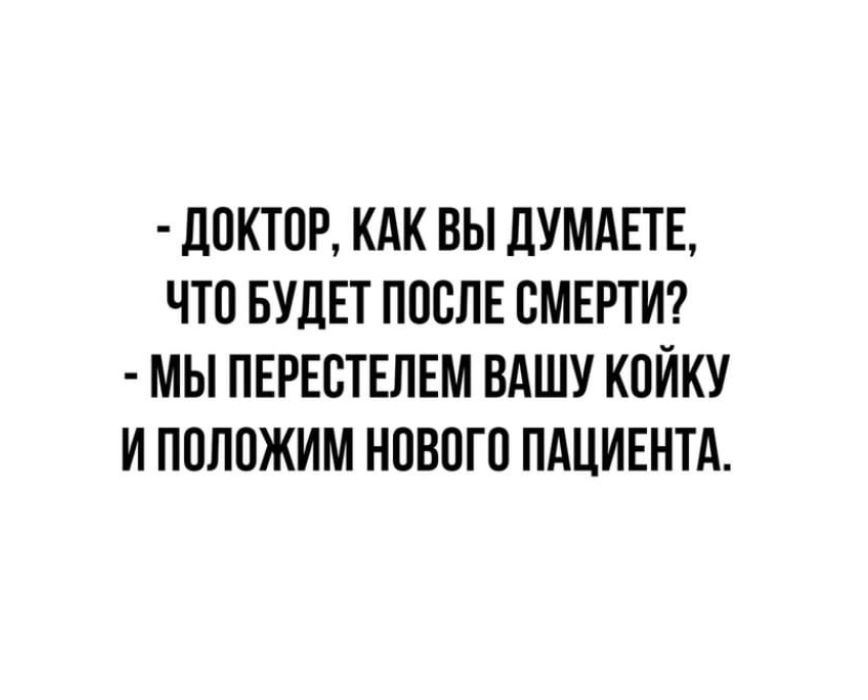 ЛОКТОР КАК ВЫ ДУМАЕТЕ ЧТО БУДЕТ ПООЛЕ ОМЕРТИ МЫ ПЕРЕОТЕЛЕМ ВАШУ КОЙКУ И ПОЛОЖИМ НОВОГО ПАЦИЕНТА