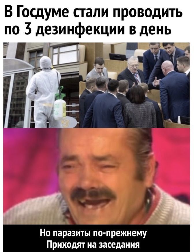 В Госдуме стали проведить по 3 дезинфекции в день Г з Но паразиты по прежнему Приходят на заседания