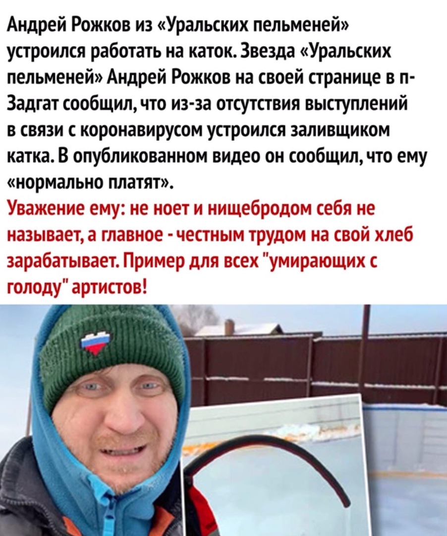 Андрей Рожков из Уральских пельменей устроился работать на каток Звезда Уральских пельменей Андрей Рожков на своей странице в п Задгат сообщил что из за отсутствия выступлений в связи с коронавирусом устроился заливщиком катка В опубликованном видео он сообщил что ему нормально платят