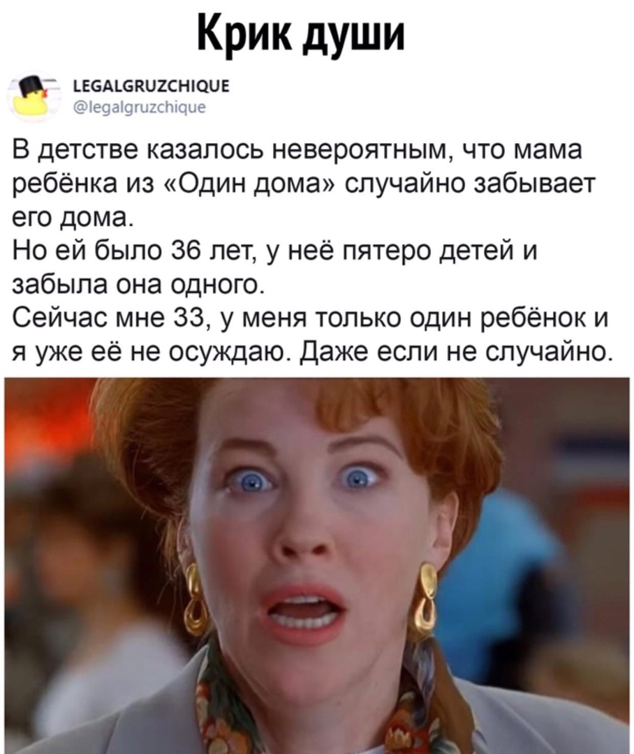 Крик души В детстве казалось невероятным что мама ребёнка из Один дома случайно забывает его дома Но ей было 36 лет у неё пятеро детей и забыла она одного Сейчас мне 33 у меня только один ребёнок и я уже её не осуждаю Даже если не случайно