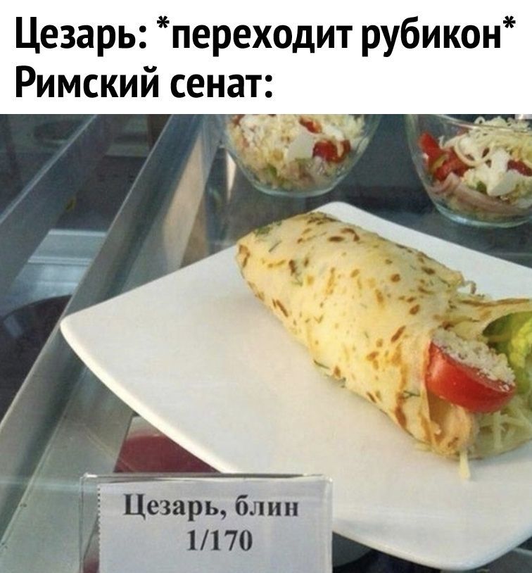 Цезарь переходит рубикон Римский сенат Цезарь блин 1170