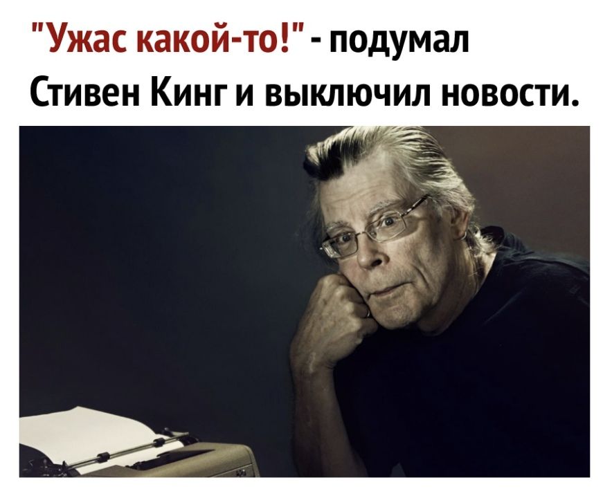 Ужас какой то подумал Стивен Кинг и выключил новости
