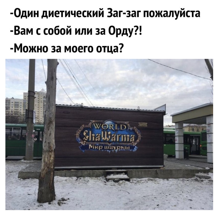 0дин диетический Заг заг пожалуйста Вам с собой или за Орду Можно за моего отца ПКП _ Ни