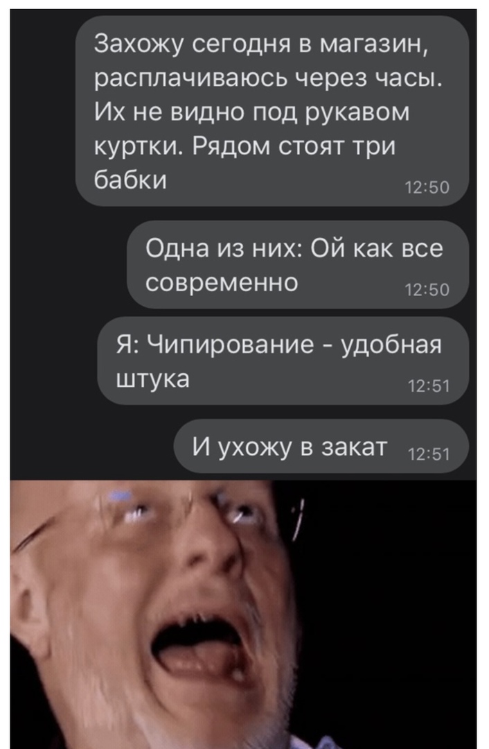 Захожу сегодня в магазин расплачиваюсь через часы Их не видно под рукавом куртки Рядом стоят три бабки 1250 Одна из них Ой как все современно 1250 Я Чипирование удобная ШТУка 1251 И ухожу в закат 1251