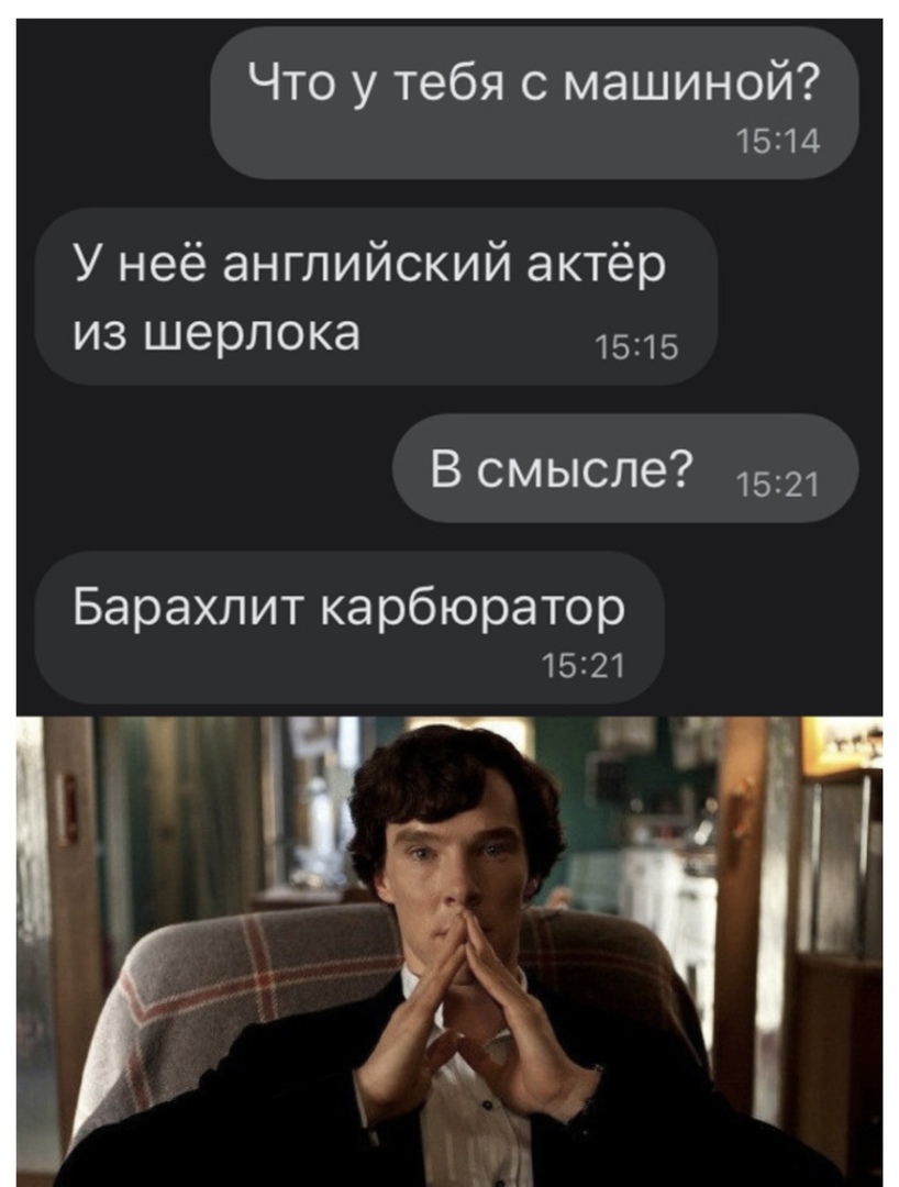 Что у тебя с машиной 1514 У неё английский актёр из шерлока 1515 В смысле 1521 Барахлит карбюратор 1521