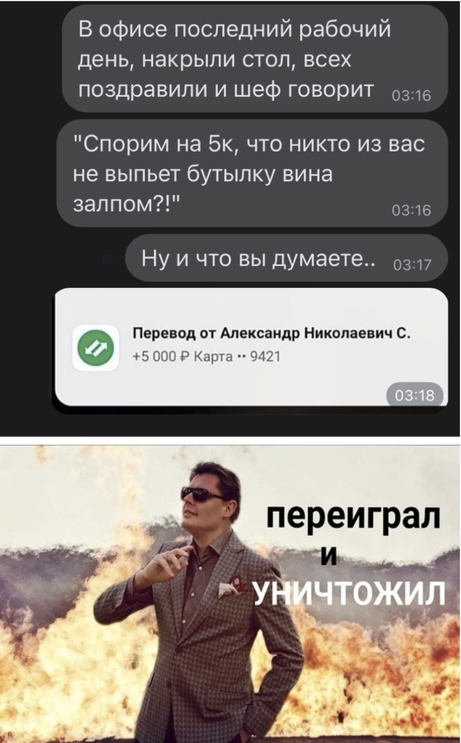 В офисе последний рабочий день накрыли стол всех поздравили и шеф говорит 03 Спорим на 5к что никто из вас не выпьет бутылку вина залпом 0316 НУ И ЧТО ВЫ думаете 0317 Перевод от Александр Николаевич 5 ОШО Р Кдцпд 421 переиграл