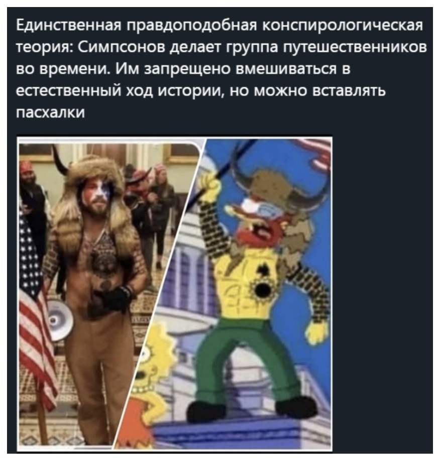 Единсгвенная ПРЗВДОПОДОбНЗЯ конспирологическая теория СИМПСОНОВ делает группа путешественников ВО времени ИМ запрещено вмешиваться В естественный ХОД ИСТОРИИ НО МОЖНО ВСГЗВЛЯТЬ ПЗСХЗЛКИ