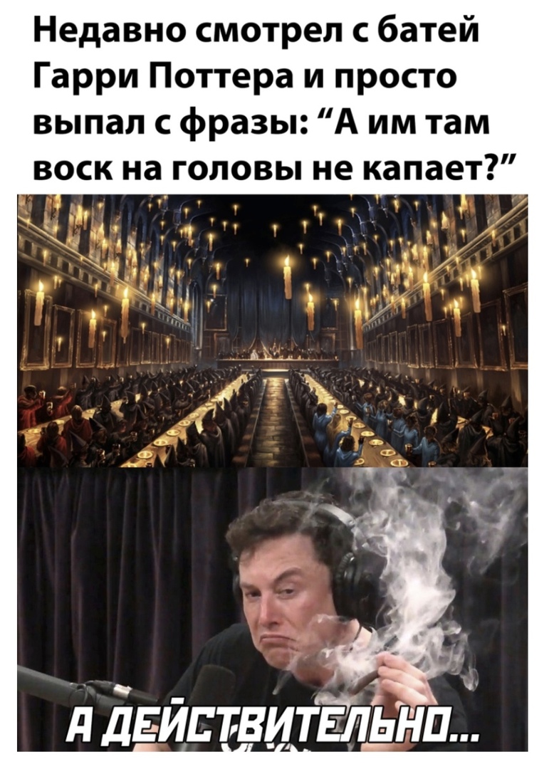 Недавно смотрел с батей Гарри Поттера и просто выпал с фразы А им там воск на головы не капает д дЕЙЕтВИТЧЪнп