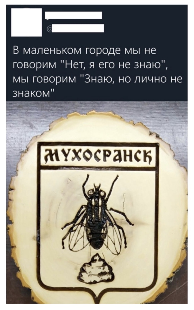 В маленьком городе мы не говорим Нет я его не знаю мы говорим Знаю но лично не знаком