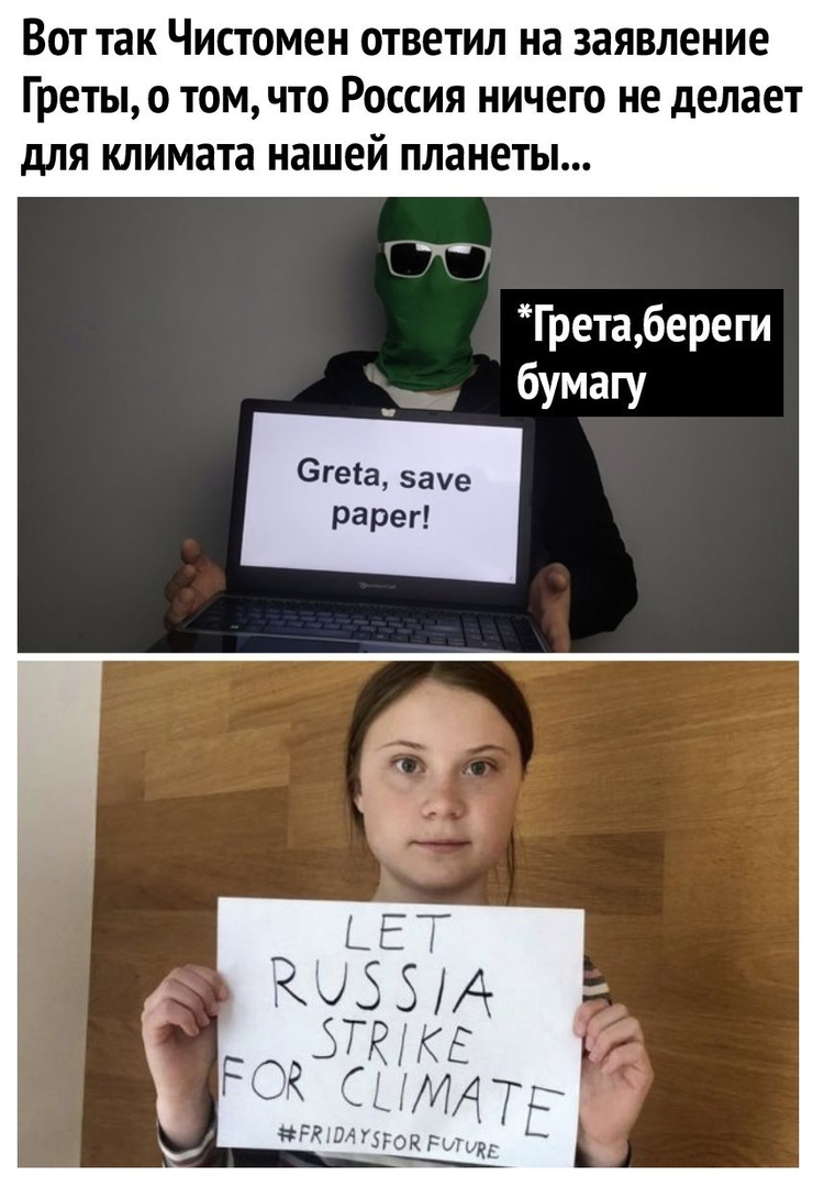Вот так Чистомен ответил на заявление Греты о том что Россия ничего не делает для климата нашей планеты Гретабереги бумагу 6геіа зауе Рареп