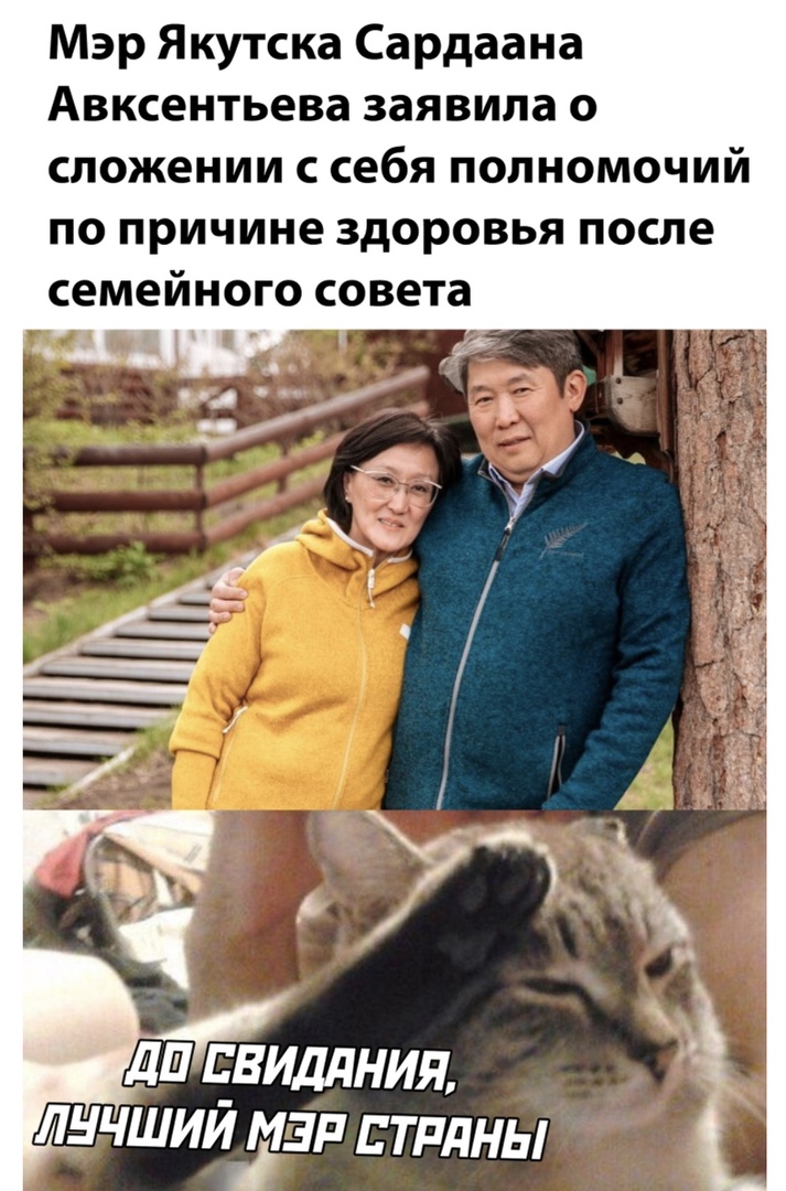 Мэр Якутска Сардаана Авксентьева заявила о сложении с себя полномочий по причине здоровья после семейного совета лучшийчад тпдны