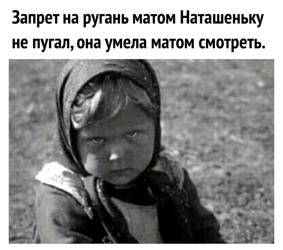 Запрет на ругань матом Наташеньку не пугал она умела матом смотреть