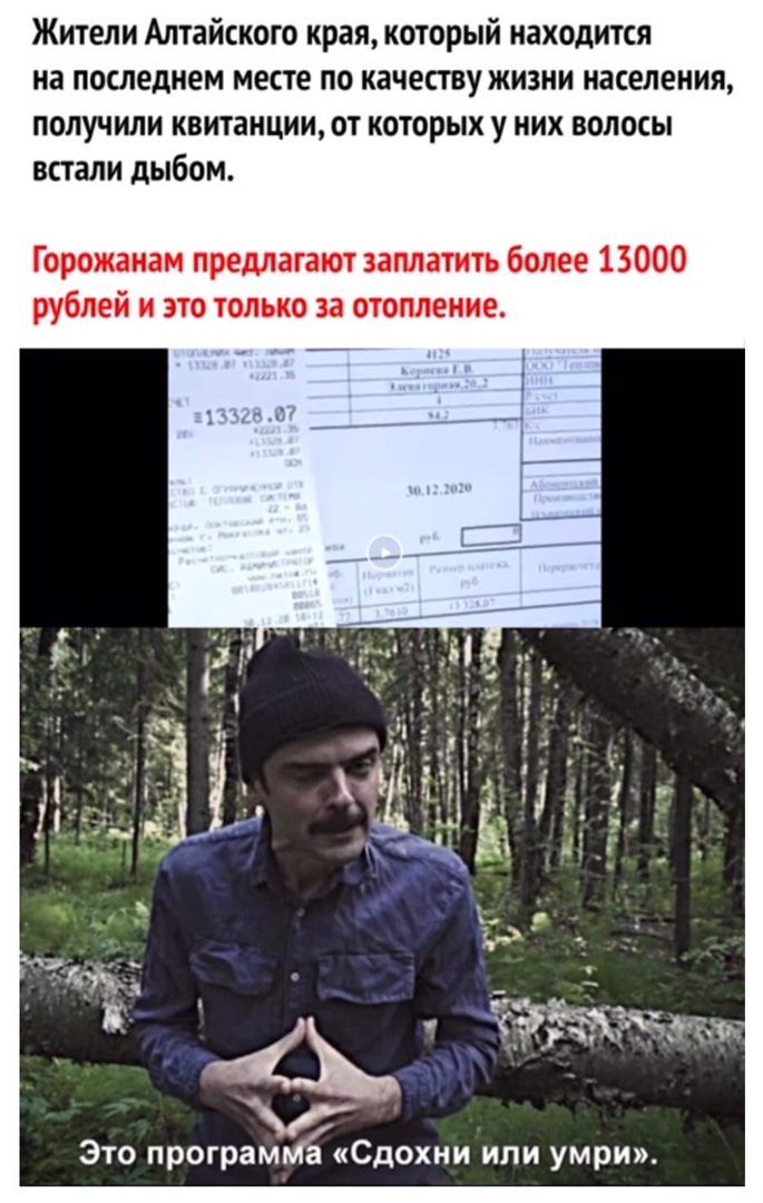 Жители Алтайского края который находится на последнем месте по качеству жизни населения получили квитанции от которых у них волосы встали дыбом Горожанам предлагают заплатить более 13000 рублей и это только за отопление Это програмМаСдохни или умри