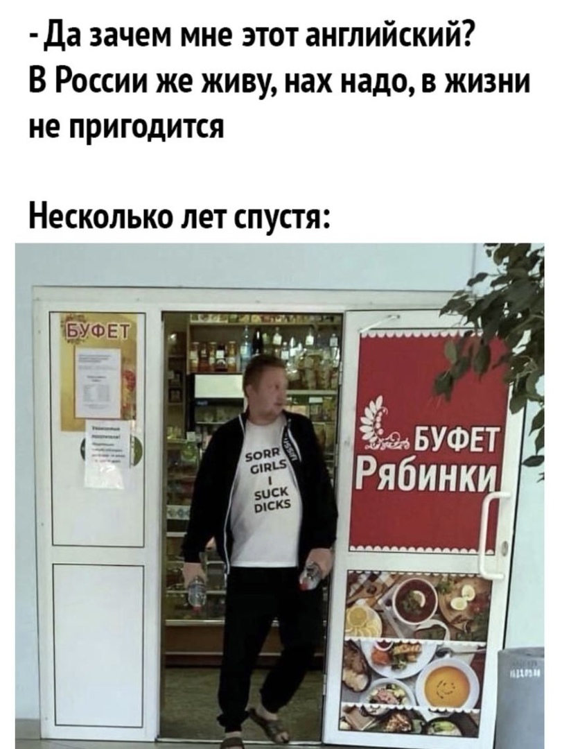 Да зачем мне этот английский В России же живу нах надо в жизни не пригодится НЕСКОЛЬКО лет СПУСТЯ