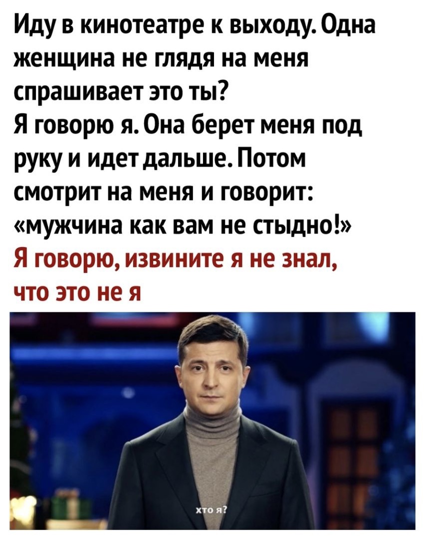 Иду в кинотеатре к выходу Одна женщина не ГЛЯДЯ на меня спрашивает это ты Я говорю я Она берет меня под руку и идет дальше Потом смотрит на меня и говорит мужчина как вам не стыдно Я топорно извините я не знал что это не я