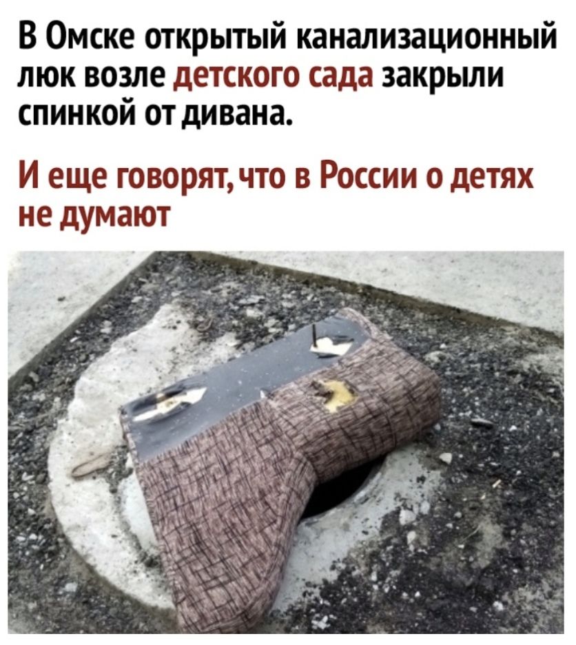 В Омске открытый канализационный люк возле детского сада закрьши спинкой от дивана И еще говорятчто в России о детях не думают