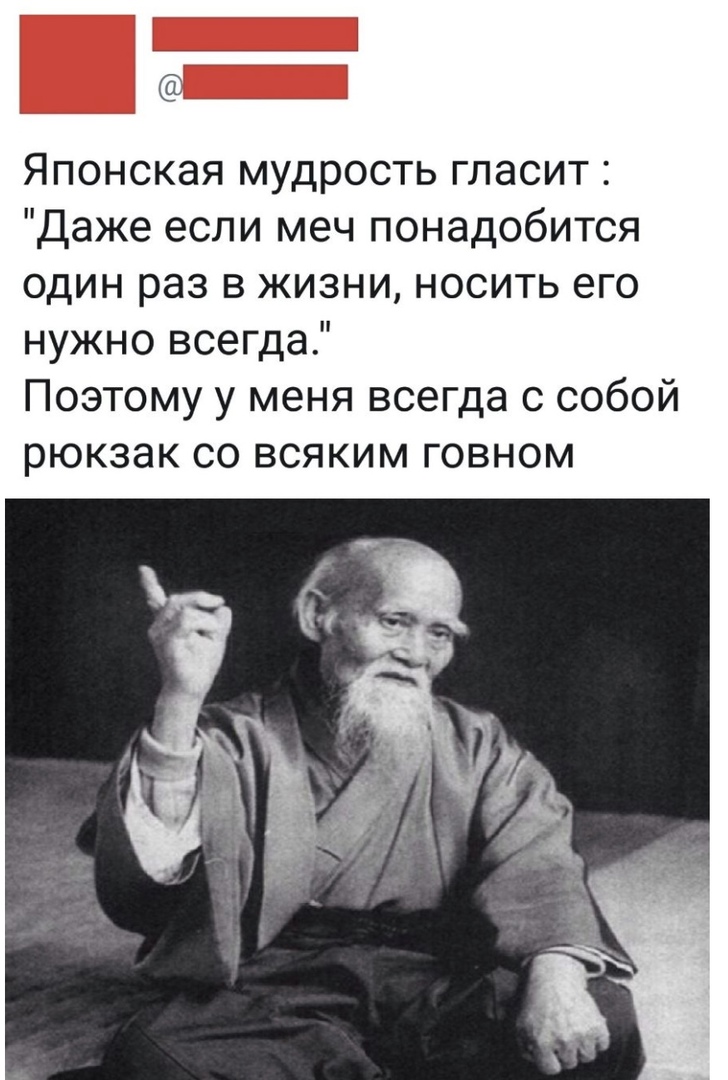 т Японская мудрость гласит Даже если меч понадобится один раз в жизни носить его нужно всегда Поэтому у меня всегда с собой рюкзак со всяким говном