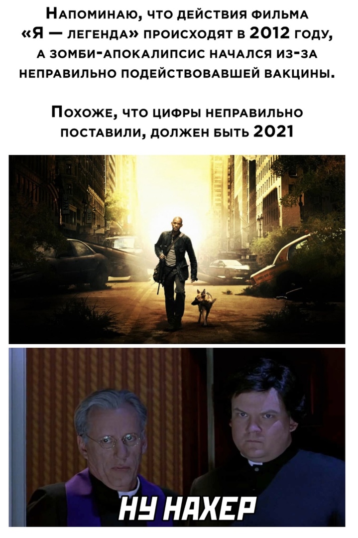 НАПОМИНАЮ что действия ФИЛЬМА Я ЛЕГЕНДА происходят в 2012 году А ЗОМБИ АПОКАЛИПСИС НАЧАЛСЯ ИЗ ЗА НЕПРАВИЛЬНО ПОДЕЙСТВОВАВШЕЙ ВАКЦИНЫ Похоже что цифры непмвильно посмвили должен БЫТЬ 2021 йу ндхвп