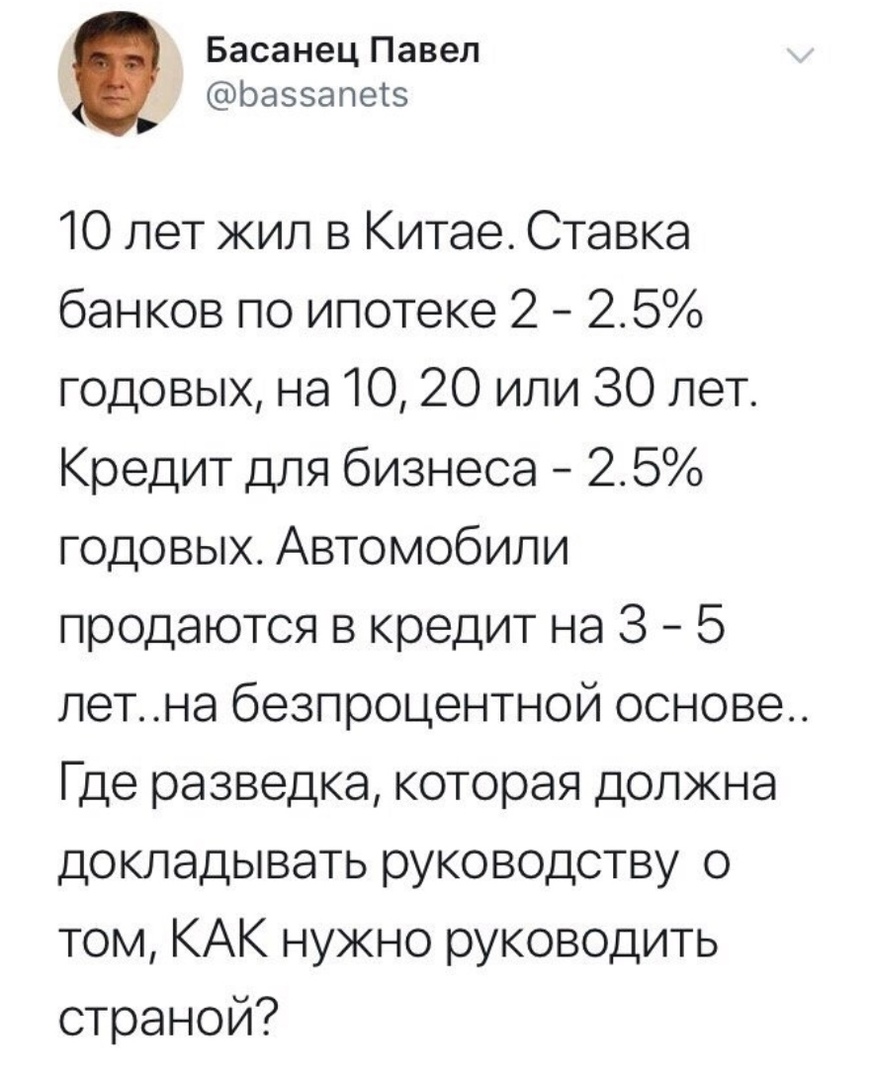 Басанец Павел Ьаззапетз 10 лет жил в Китае Ставка банков по ипотеке 2 25 годовых на 10 20 или 30 лет Кредит для бизнеса 25 годовых Автомобили продаются в кредит на З 5 летна безпроцентной основе Где разведка которая должна докладывать руководству о том КАК нужно руководить страной