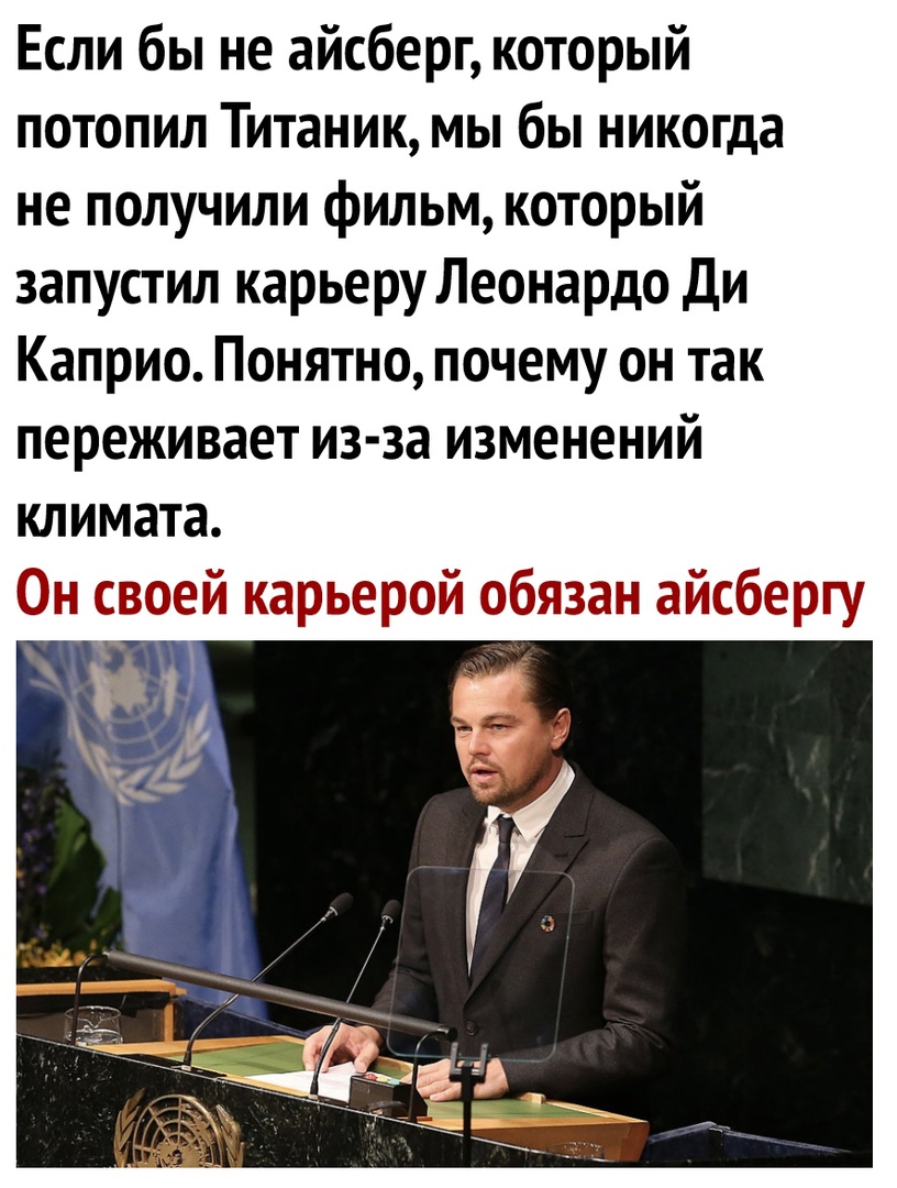 Если бы не айсберг который потопил Титаник мы бы никогда не получили фильм который запустил карьеру Леонардо Ди Каприо Понятно почему он так переживает из за изменений климата н ВЙ карьерой пзан айферту