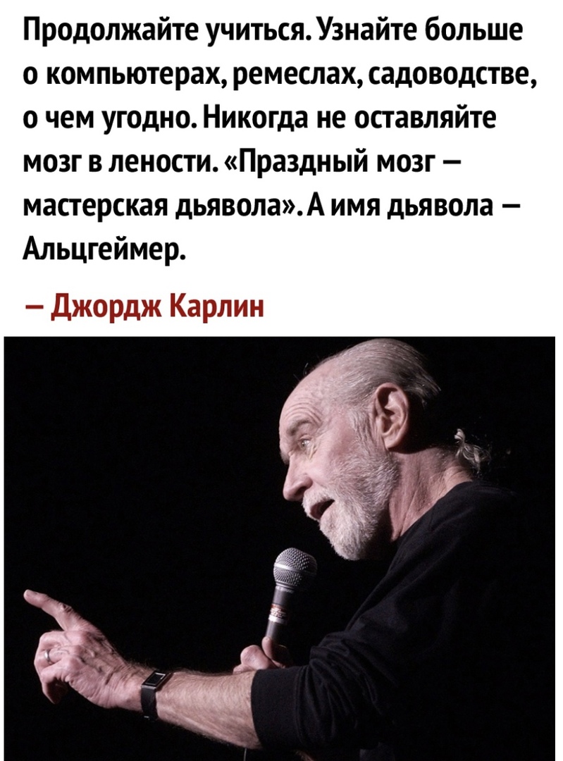 Продолжайте учитьсяУзнайте больше о компьютерах ремеслах садоводстве о чем угодно Никогда не оставляйте мозг в лености Праздный мозг мастерская дьяволаА имя дьявола Альцгеймер Джордж Карлин