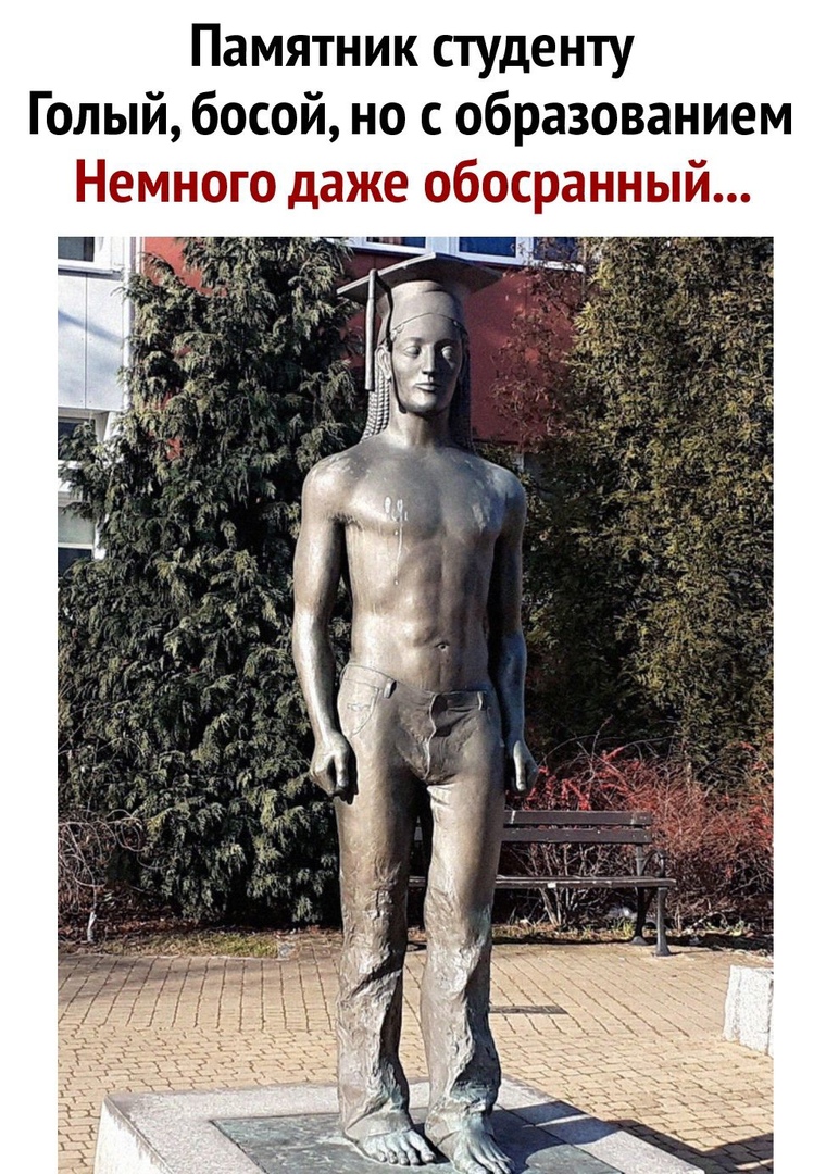 Памятник сгуденту Голый босой но с образованием Немного даже обосранный