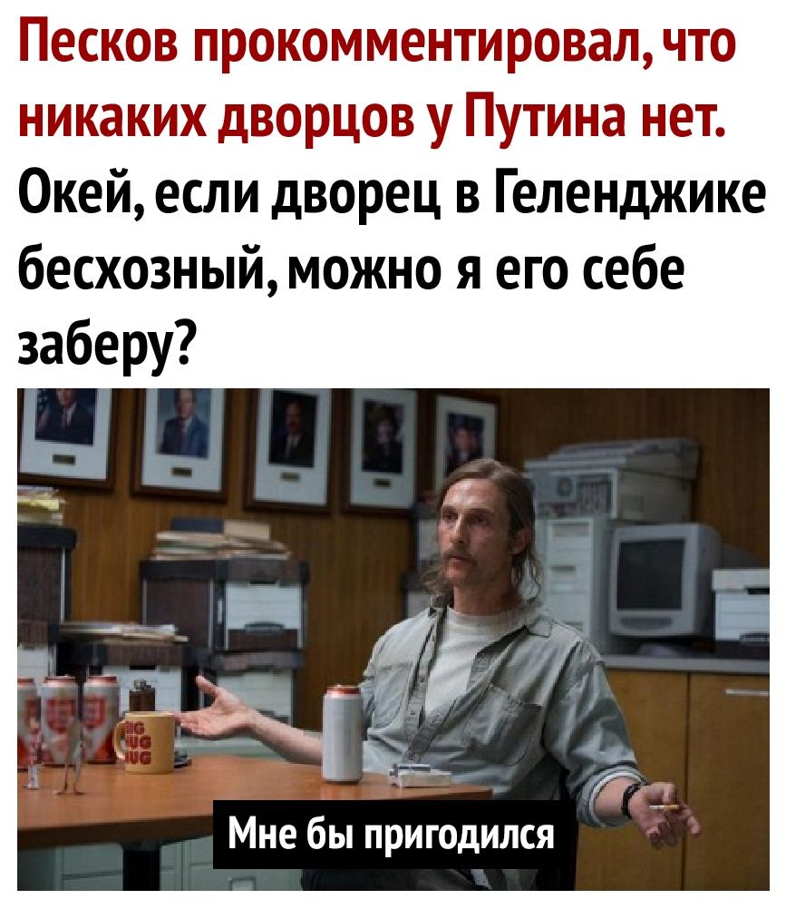 Песков прокомментировал что никаких дворцов у Путина нет Окей если дворец в Геленджике бесхозный можно я его себе Мне бы пригодился
