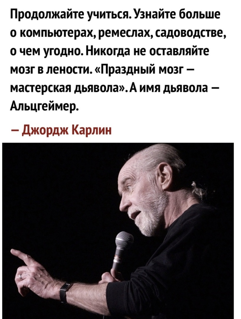 Продолжайте учиться Узнайте больше о компьютерах ремеслах садоводстве о чем угодно Никогда не оставляйте мозг в лености Праздный мозг мастерская дьяволаА имя дьявола Альцгеймер Джордж Карлин