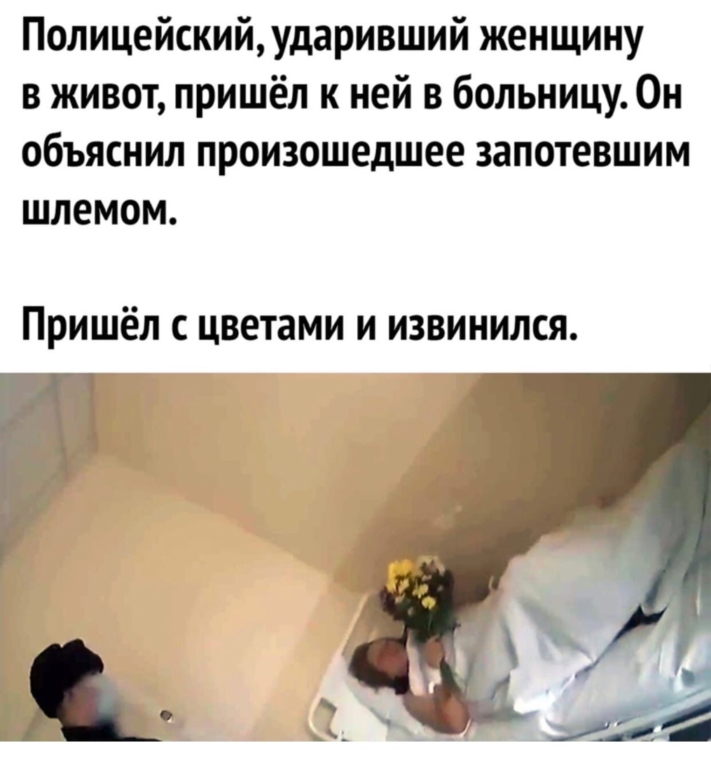 Полицейскийударивший женщину в живот пришёл к ней в больницу Он объяснил произошедшее запотевшим шлемом Пришёл цветами и извинился