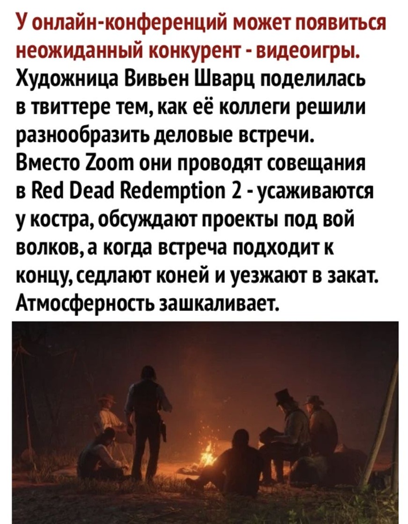 У онлайн конференций может появиться неожиданный конкурент видеоигры Художница Вивьен Шварц поделилась в твиттере тем как её коллеги решили разнообразить деловые встречи Вместо 2оот они проводят совещания в Веа Пеаа Ведетрсіоп 2 усаживаются у костра обсуждают проекты под вой волкова когда встреча подходит к концу седлают коней и уезжают в закат Атмосферность зашкаливает