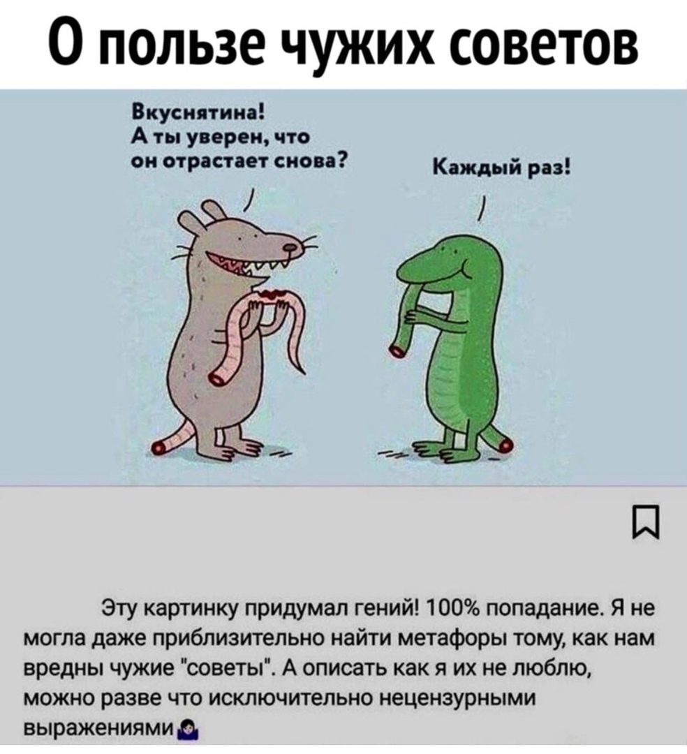 О пользе чужих советов Вкуснятина А ты уверен что он отростпт сново кдждый р П Эту картинку придумал гений 100 попадание Я не могла даже приблизительно найти метафоры тому как нам вредны чужие советы А описать как я их не люблю можно разве что исключительно нецензурными выражениями