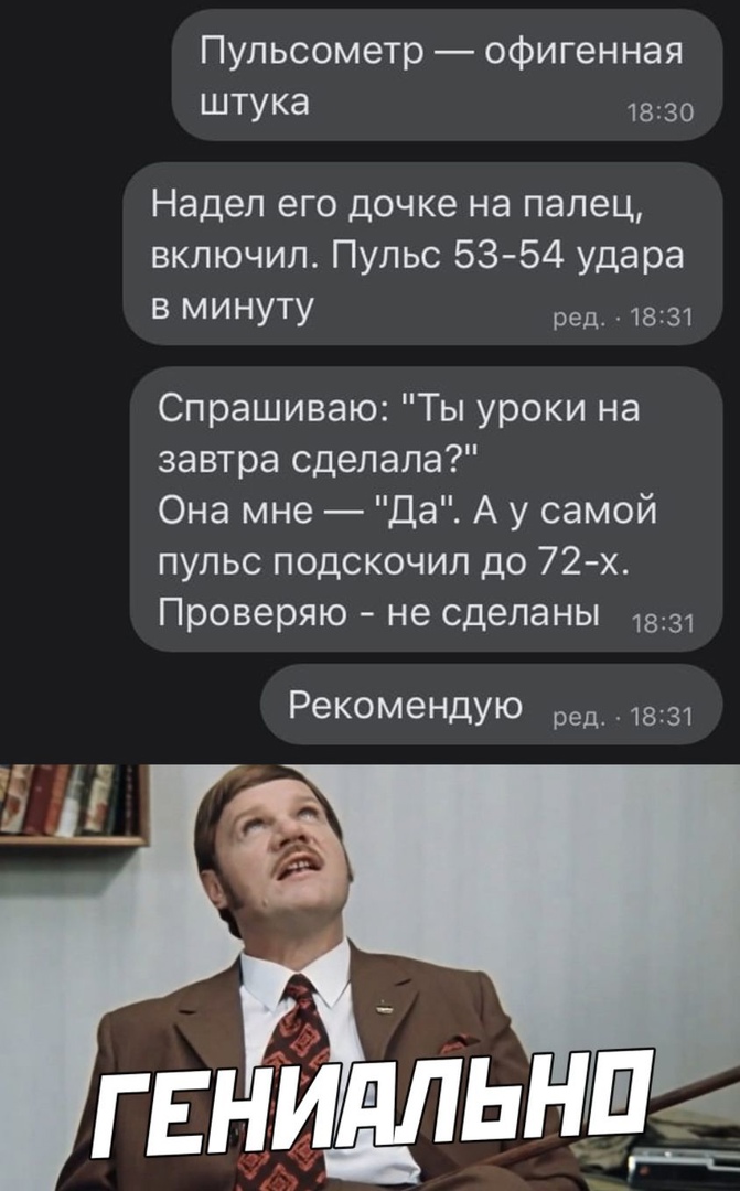 Пульсометр офигенная штука 1830 Надел его дочке на палец включил Пульс 5354 удара В МИНУТУ ред 1831 Спрашиваю Ты уроки на завтра сделала Она мне Да А у самой пульс подскочил до 72х Проверяю не сделаны 1831 Рекомендую ред 1831