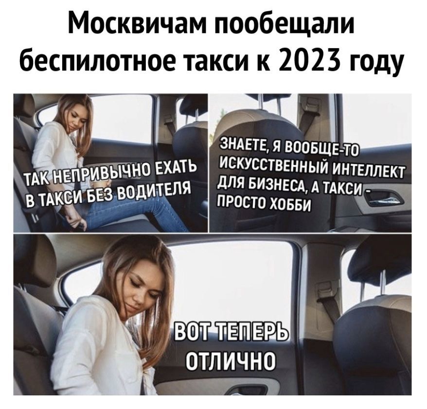 Москвичам пообещали беспилотное такси к 2023 году ЗНАЕТЕ Я ВООБЩЕ ТО ТАК непривЫчно ЕХАТЬ Искусстввнный интеллект _ пя для БИЗНЕСА А тдксиъ чье 3 БОШЕ просто ховви