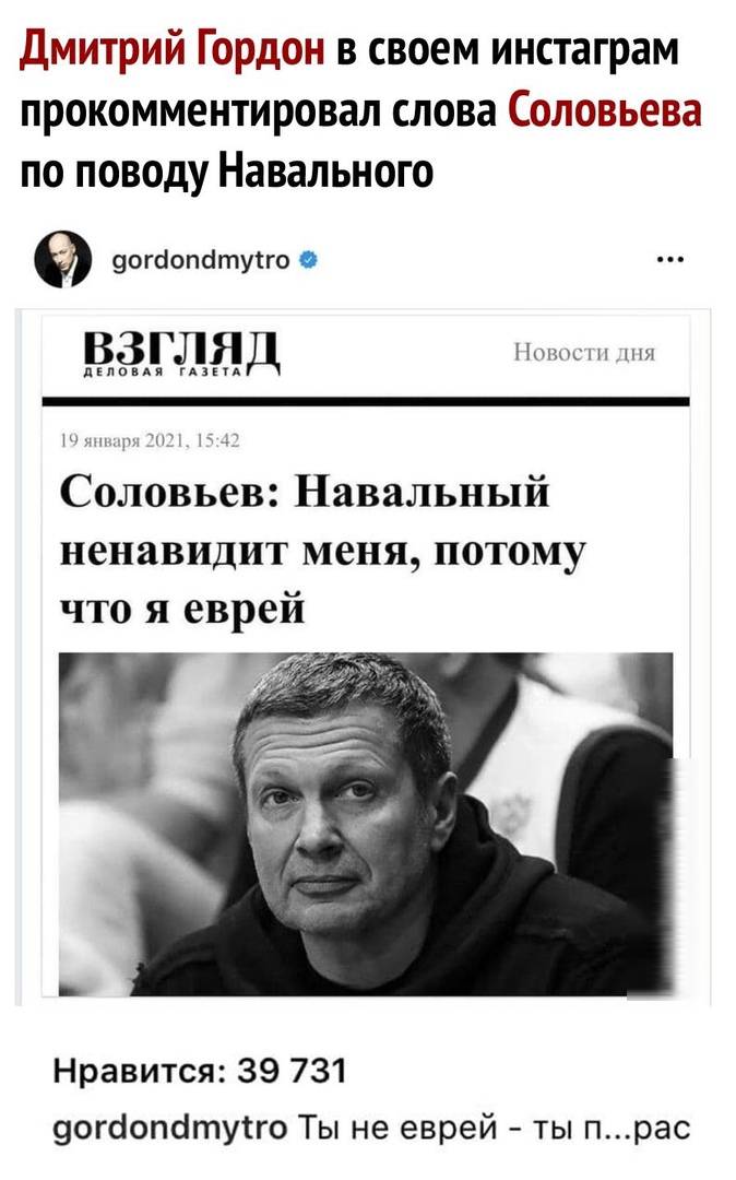 дмитрий Гордон в своем инстаграм прокомментировал слова Соловьева по поводу Навального 9огбопатуіго ВЗГЛЯД Понос и пло м мии пн Соловьев Навальный ненавидит меня потому что я еврей Нравится 39 731 9огсіопсітутго Ты не еврей ты прас