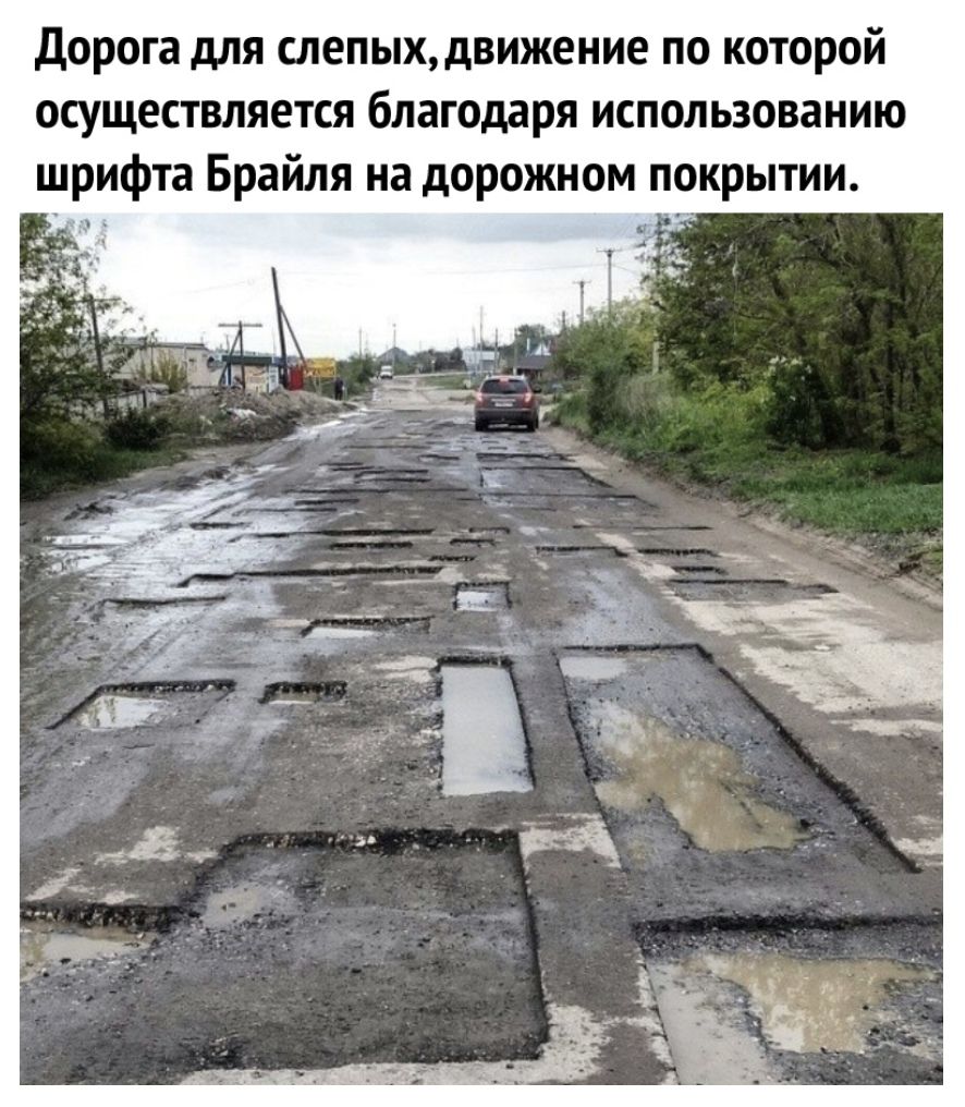 дорога для слепыхдвижение по которой осуществляется благодаря использованию шрифта Брайля на дорожном покрытии