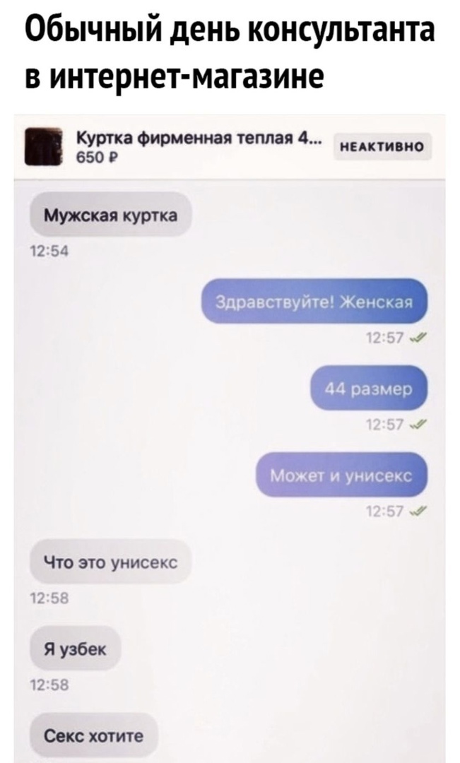 Обычный день консультанта в интернет магазине Куртка Фирменная теплая 4 650 ИЕАКТИПИО Мужскаякуртка 12154 Здравствуйте Же 44 размен Может и унисекс Что это унисекс 12 58 Яузбек 12 58 Секс хотите