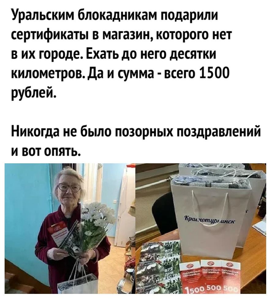 Уральским блокадникам подарили сертификаты в магазин которого нет в их городе Ехать до него десятки километров Да и сумма всего 1500 рублей Никогда не было позорных поздравлений и вот опять