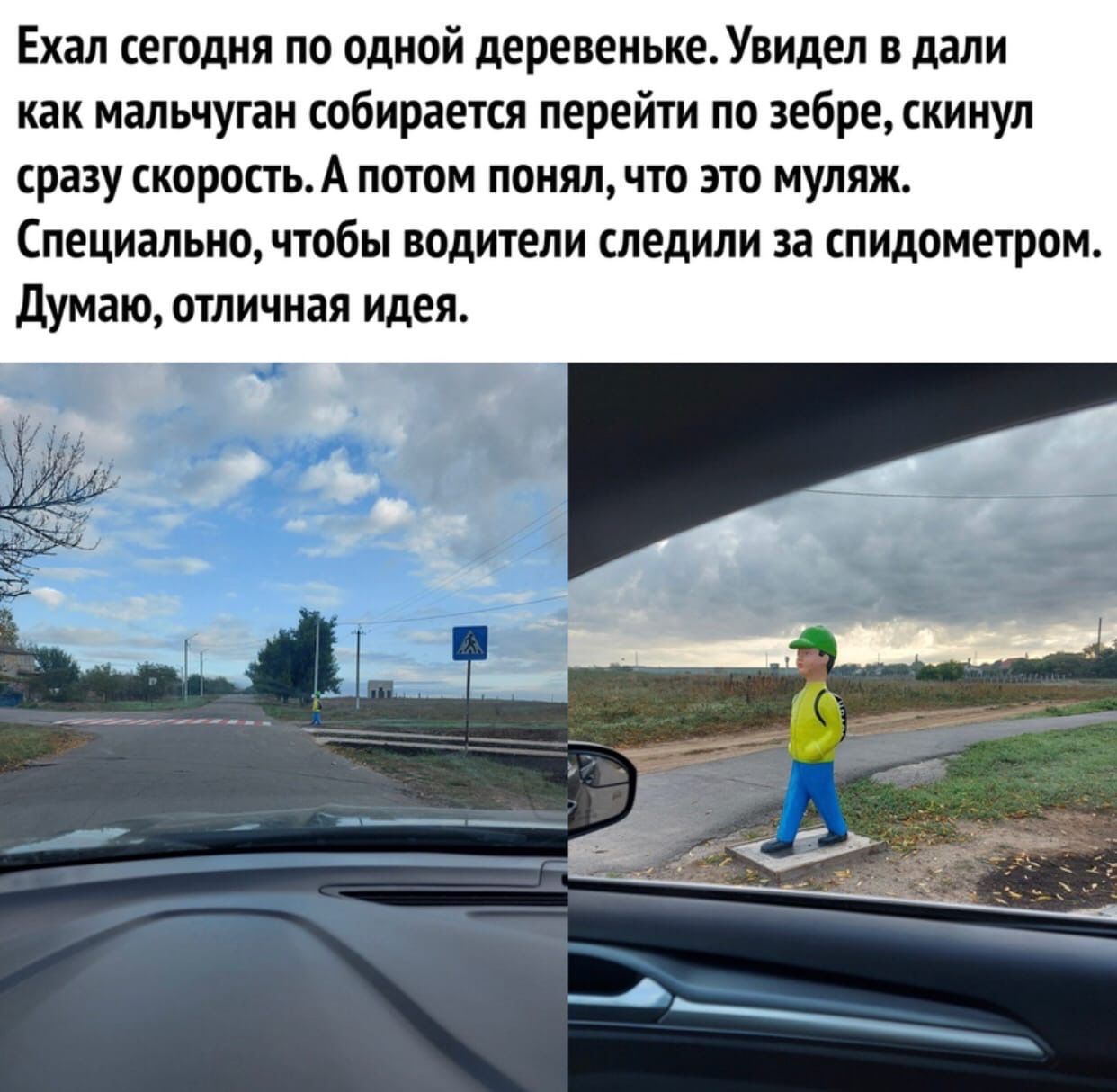 Ехал сегодня по одной деревенькеУвидел в дали как мальчуган собирается перейти по зебре скинул сразу скоростьА потом понял что это муляж Специально чтобы водители следили за спидометром думаю отличная Идея