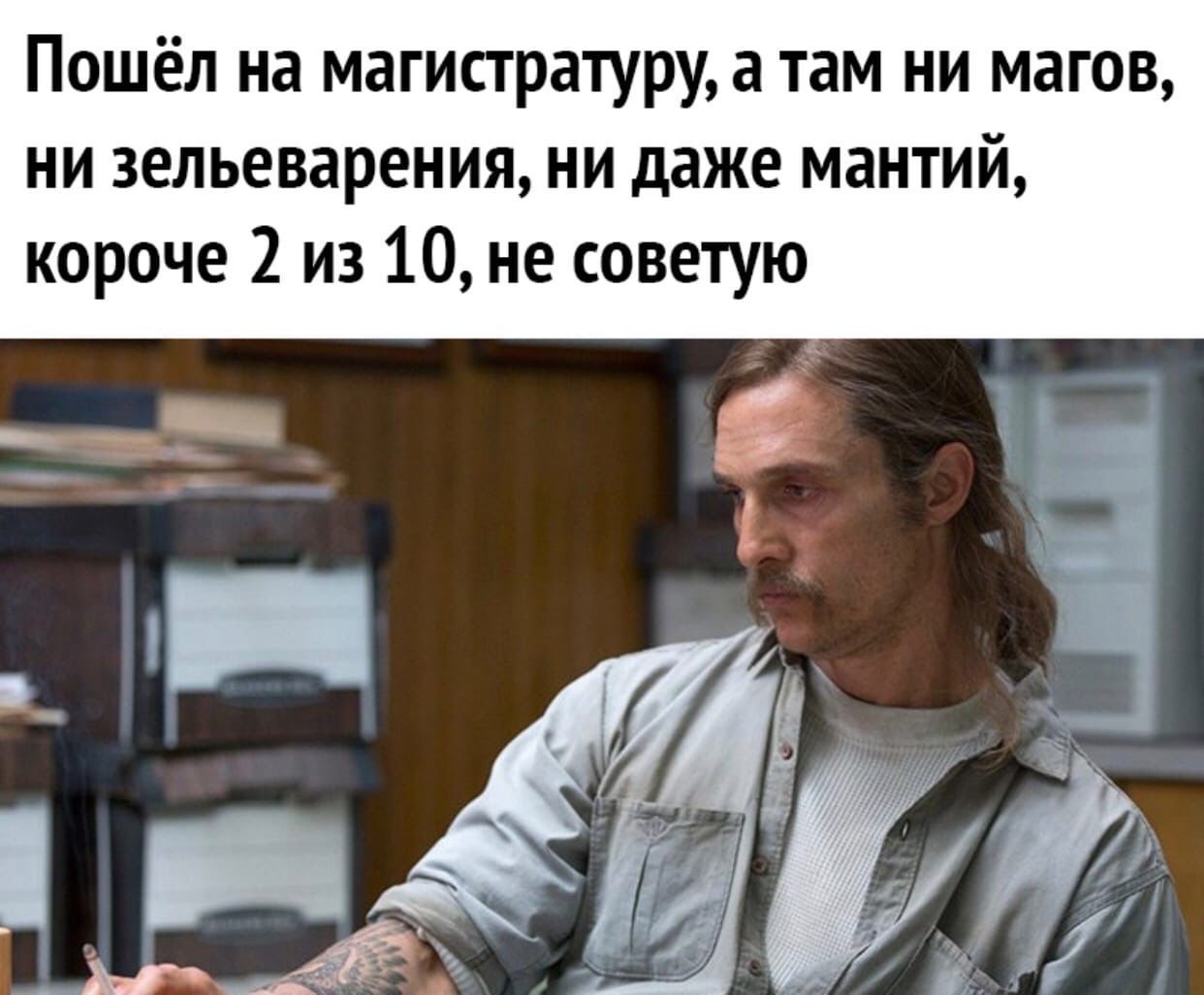 Пошёл на магистратуру а там ни магов ни зельеварения ни даже мантий короче 2 из 10 не советую