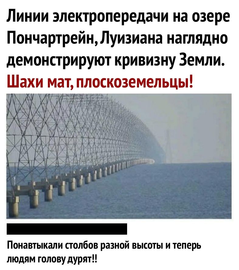 Линии электропередачи на озере ПончартрейнЛуизиана наглядно демонстрируют кривизну Земли Шахи мат плоскоземельцы Понавтыкали столбов разной высоты и теперь людям голову дурят