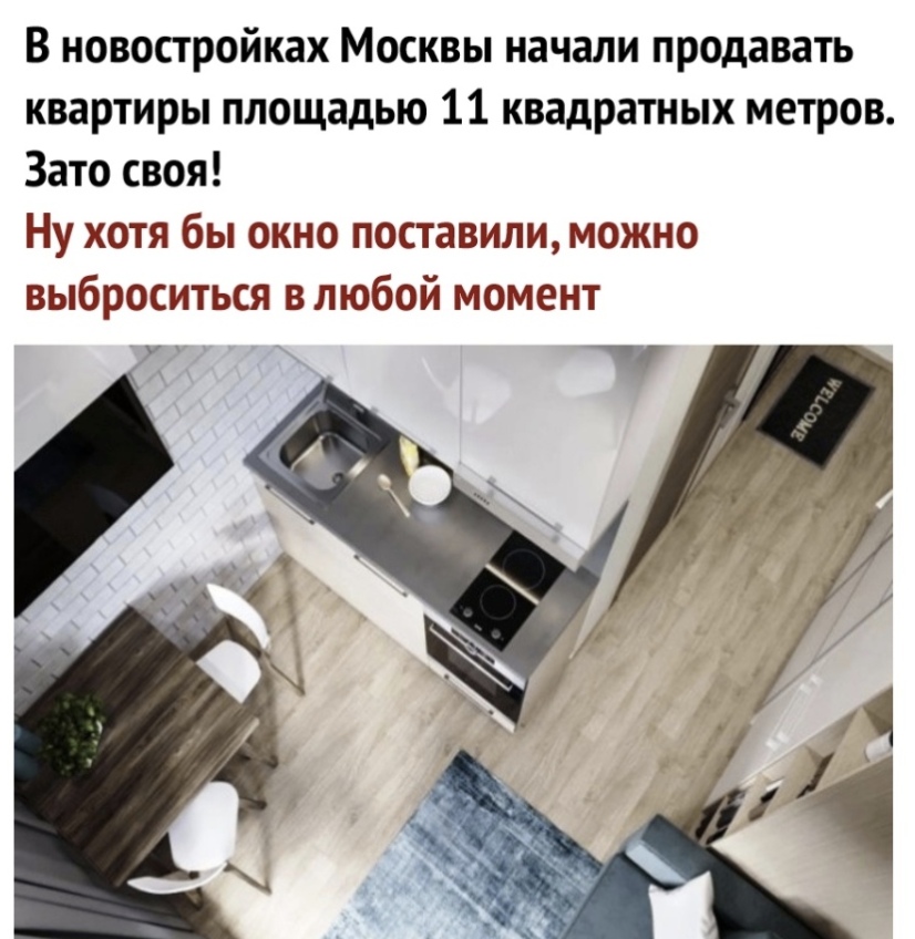 В новостройках Москвы начали продавать квартиры площадью 11 квадратных метров Зато своя Ну хотя бы окно поставили можно выброситься в любой момент