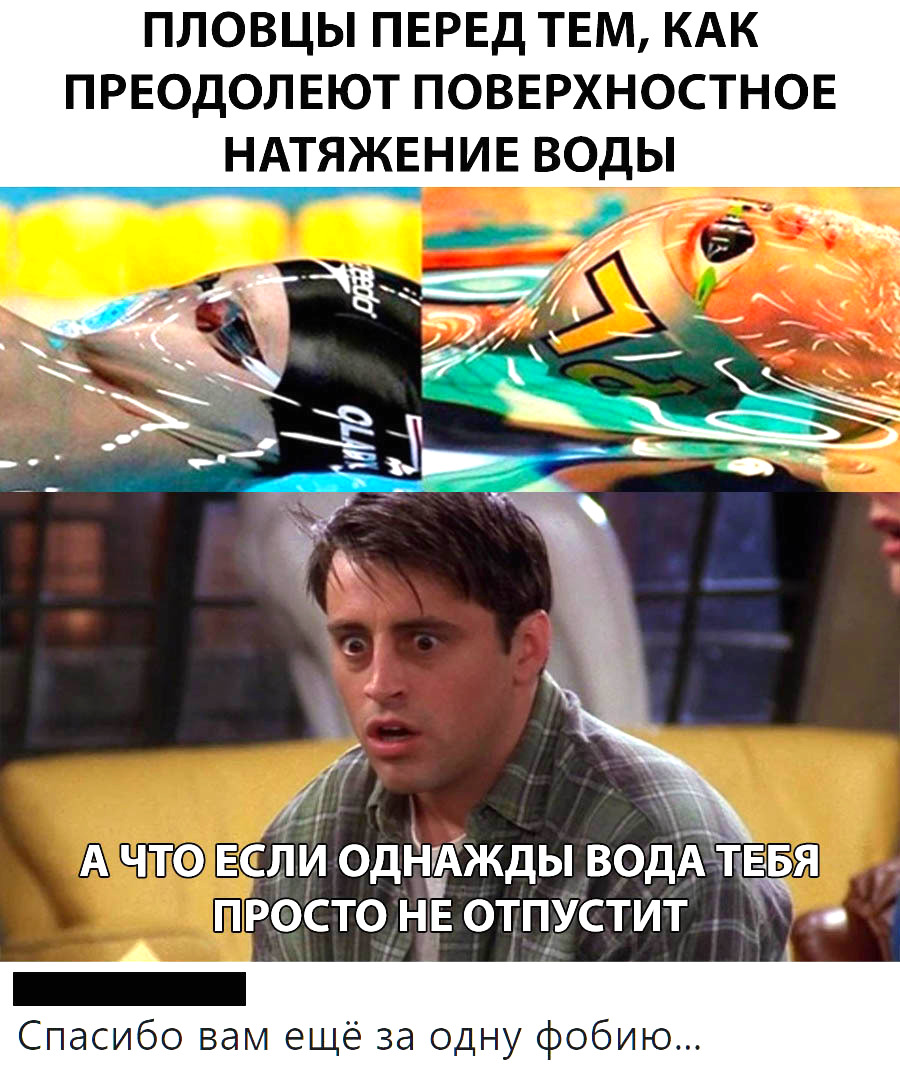ПЛОВЦЫ ПЕРЕД ТЕМ КАК ПРЕОДОЛЕЮТ ПОВЕРХНОСТНОЕ А А что Если одйдджды ВОДАЩЕБЯ просто нв отпустит _ Спасибо вам ещё за одну фобию