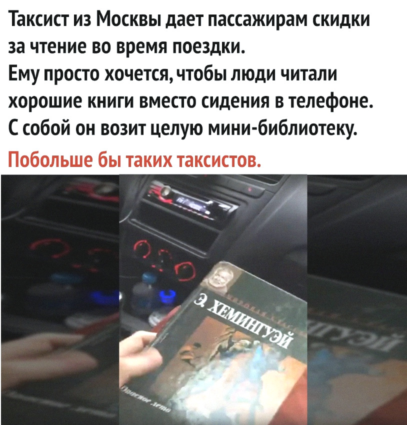 Таксист из Москвы дает пассажирам скидки за чтение во время поездки Ему просто хочется чтобы люди читали хорошие книги вместо сидения в телефоне С собой он возит целую мини библиотеку Побольше бы таких таксистов