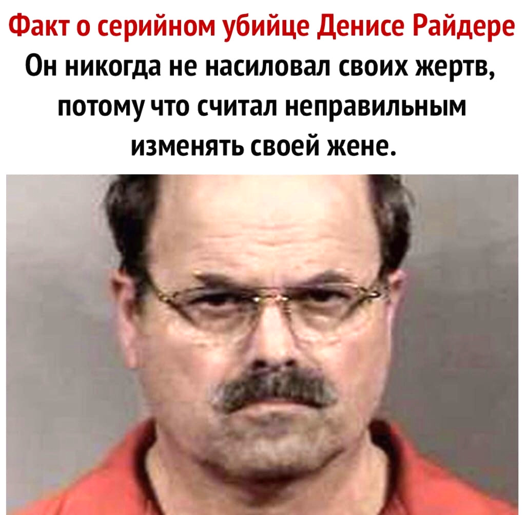 Факт о серийном убийце Денисе Райдере Он никогда не насиловал своих жертв потому что считал неправильным изменять своей жене