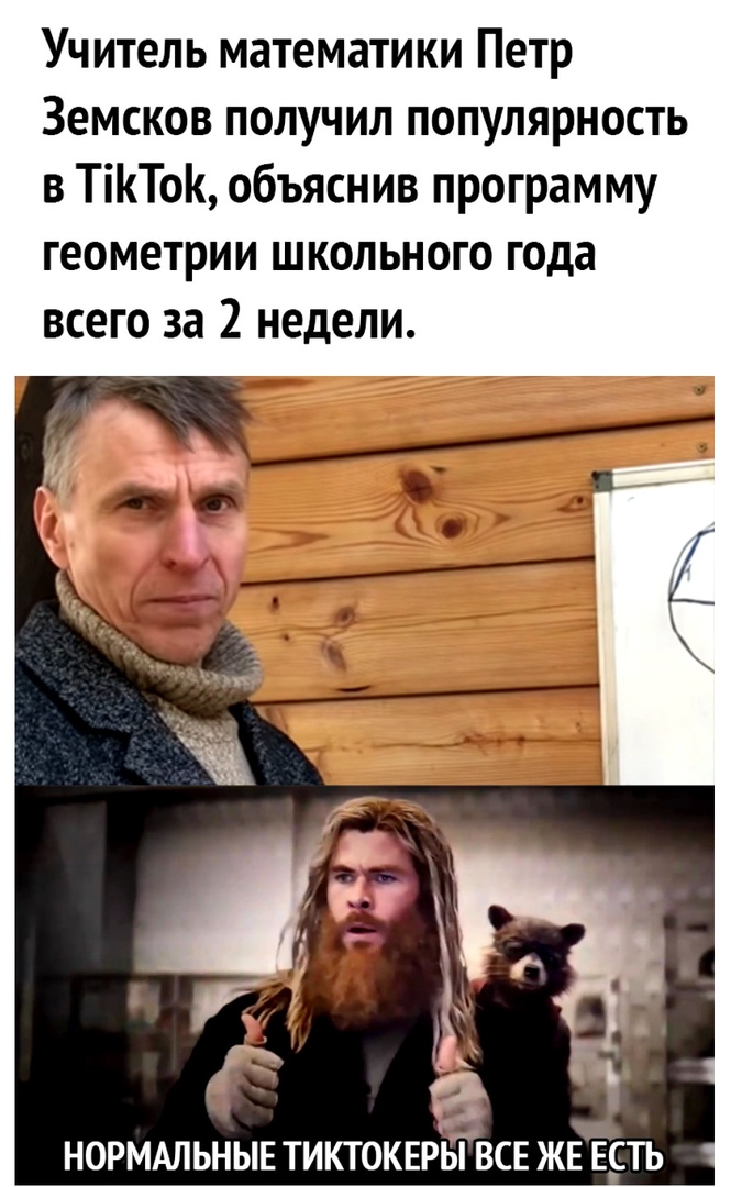Учитель математики Петр Земсков получил популярность в ТіКТо объяснив программу геометрии школьного года всего за 2 недели НОРМАЛЬНЫЕ ТИКТОКЕРЫ ВСЕ ЖЕ ЕСТЬ