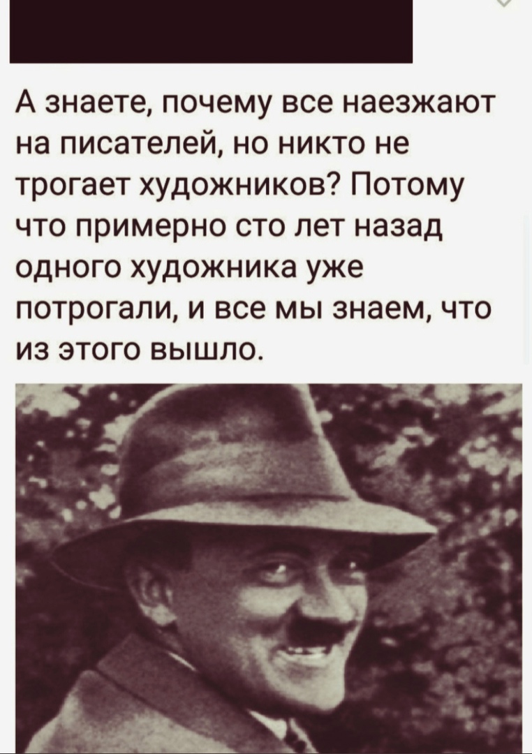 А знаете почему все наезжают на писателей но никто не трогает художников Потому что примерно сто лет назад одного художника уже потрогали и все мы знаем что из этого вышло