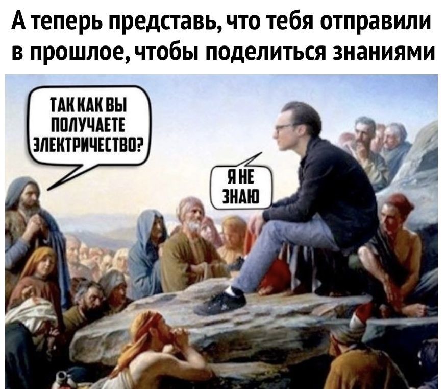А теперь представь что тебя отправили в прошлое чтобы поделиться знаниями ТАК КАК ВЫ ПМУЧАНЕ ЭЛЕКТРИЧЕЕТВП