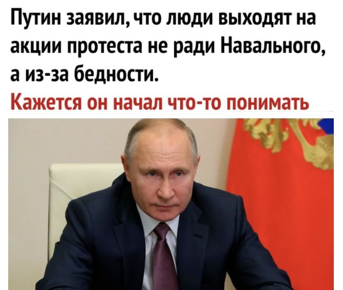 Путин заявил что люди выходят на акции протеста не ради Навального а из за бедности